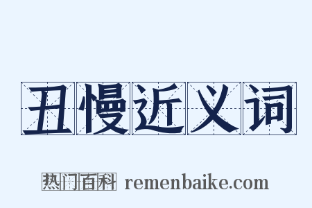 丑慢近义词是什么意思的图片